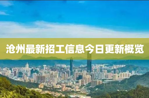 沧州最新招工信息今日更新概览