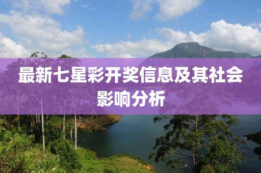 最新七星彩开奖信息及其社会影响分析