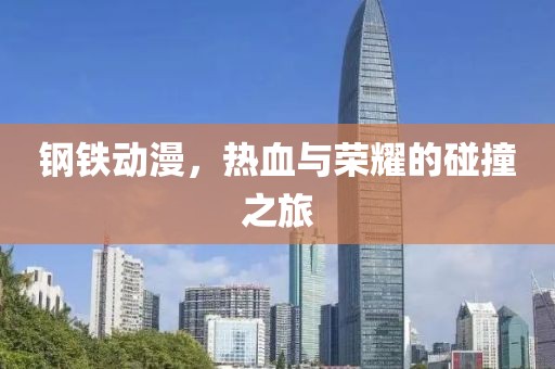 钢铁动漫，热血与荣耀的碰撞之旅