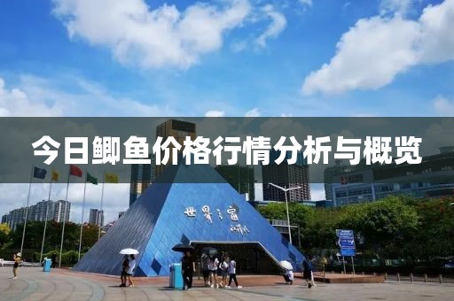 今日鲫鱼价格行情分析与概览
