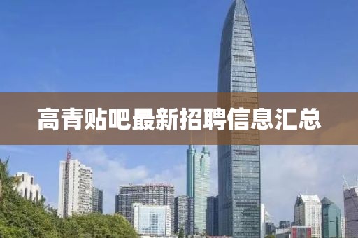 高青贴吧最新招聘信息汇总