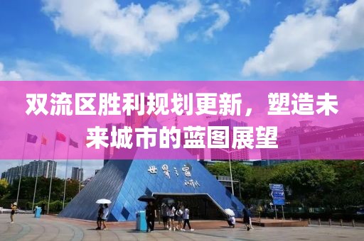 双流区胜利规划更新，塑造未来城市的蓝图展望