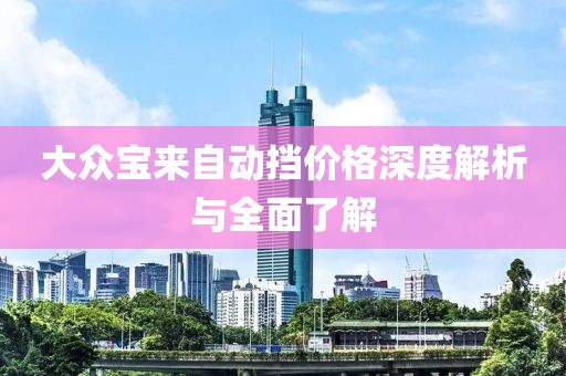 大众宝来自动挡价格深度解析与全面了解