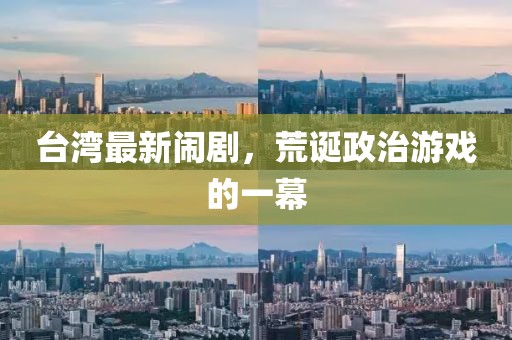 台湾最新闹剧，荒诞政治游戏的一幕