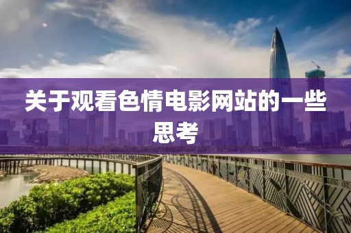 关于观看色情电影网站的一些思考