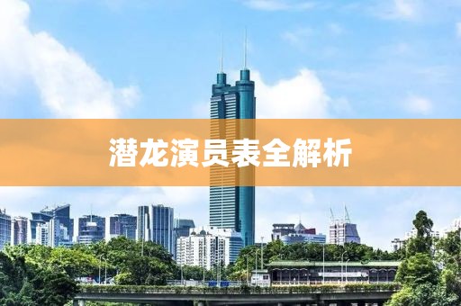 潜龙演员表全解析