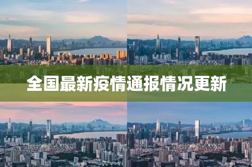 全国最新疫情通报情况更新