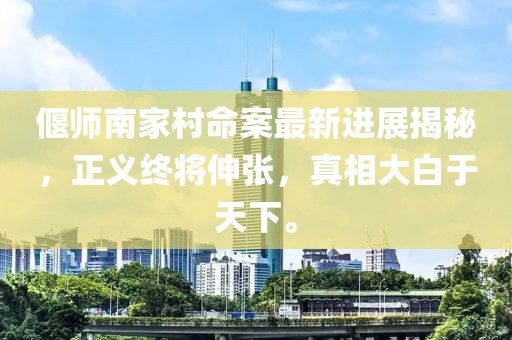 偃师南家村命案最新进展揭秘，正义终将伸张，真相大白于天下。