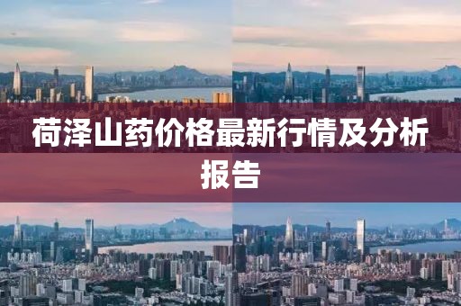 荷泽山药价格最新行情及分析报告