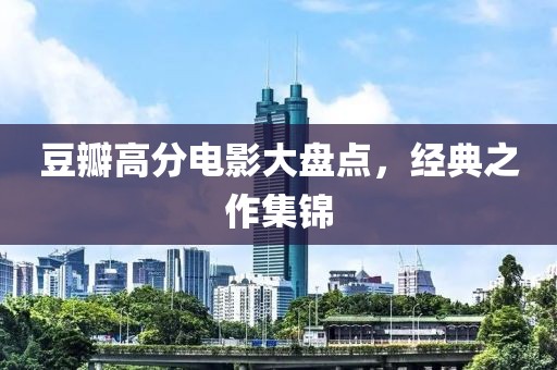 豆瓣高分电影大盘点，经典之作集锦