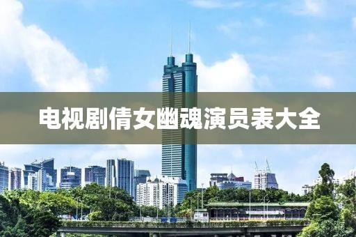 电视剧倩女幽魂演员表大全