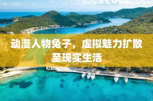 动漫人物兔子，虚拟魅力扩散至现实生活