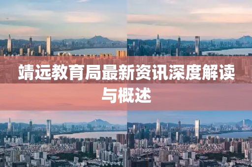 靖远教育局最新资讯深度解读与概述