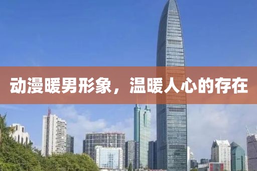 动漫暖男形象，温暖人心的存在