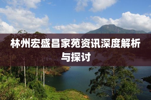 林州宏盛昌家苑资讯深度解析与探讨