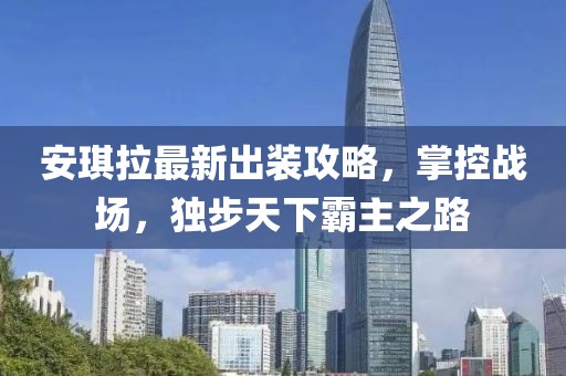安琪拉最新出装攻略，掌控战场，独步天下霸主之路