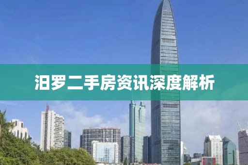 汨罗二手房资讯深度解析