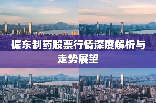 振东制药股票行情深度解析与走势展望