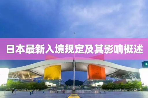 日本最新入境规定及其影响概述