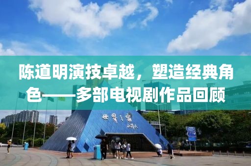 陈道明演技卓越，塑造经典角色——多部电视剧作品回顾