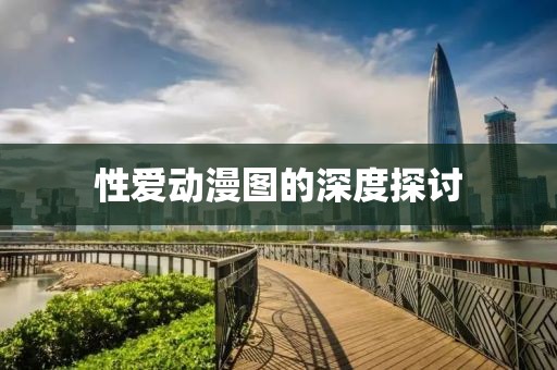 性爱动漫图的深度探讨