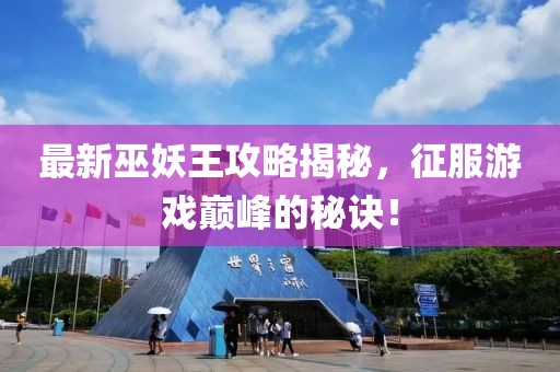 最新巫妖王攻略揭秘，征服游戏巅峰的秘诀！
