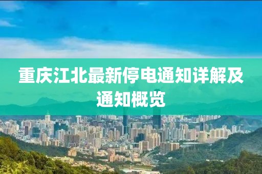 重庆江北最新停电通知详解及通知概览
