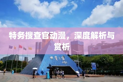 特务搜查官动漫，深度解析与赏析
