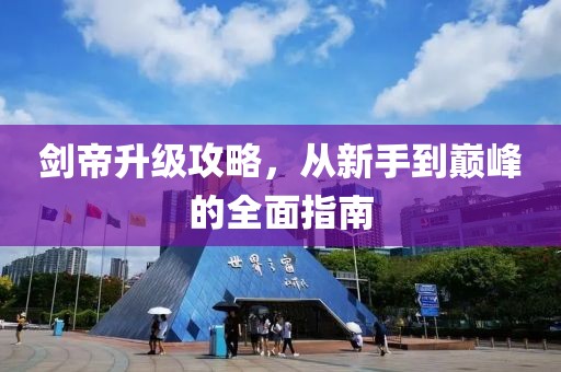 剑帝升级攻略，从新手到巅峰的全面指南