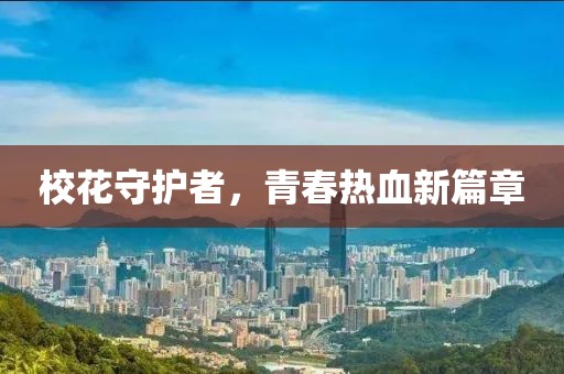 校花守护者，青春热血新篇章