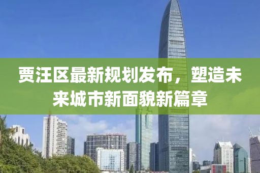 贾汪区最新规划发布，塑造未来城市新面貌新篇章