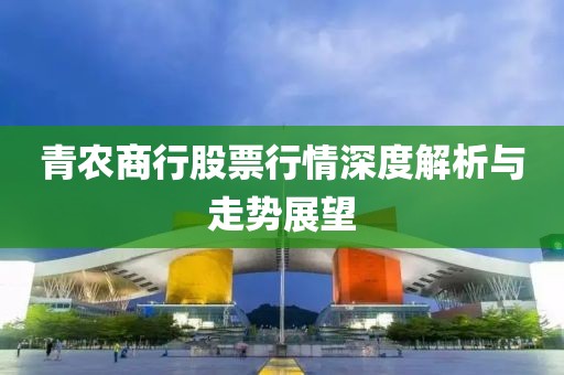 青农商行股票行情深度解析与走势展望