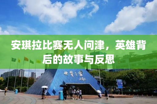 安琪拉比赛无人问津，英雄背后的故事与反思