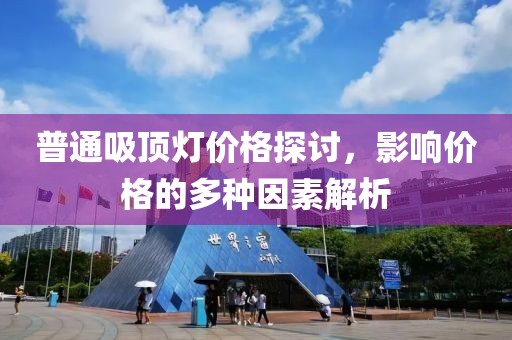 普通吸顶灯价格探讨，影响价格的多种因素解析