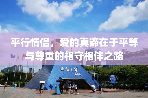 平行情侣，爱的真谛在于平等与尊重的相守相伴之路