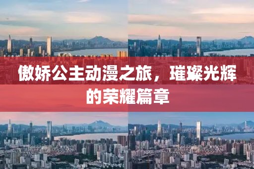 傲娇公主动漫之旅，璀璨光辉的荣耀篇章
