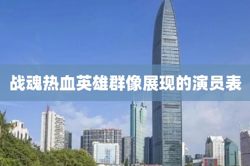 战魂热血英雄群像展现的演员表