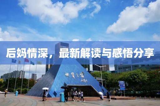 后妈情深，最新解读与感悟分享