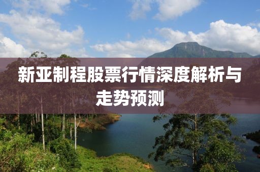 新亚制程股票行情深度解析与走势预测