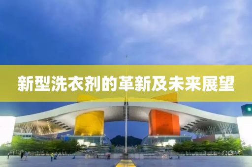 新型洗衣剂的革新及未来展望