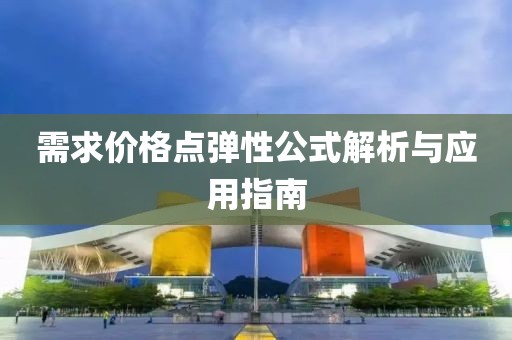 需求价格点弹性公式解析与应用指南