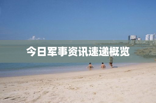 今日军事资讯速递概览