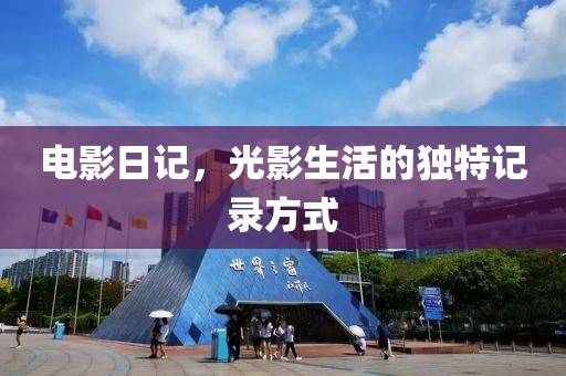 电影日记，光影生活的独特记录方式