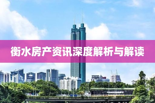 衡水房产资讯深度解析与解读