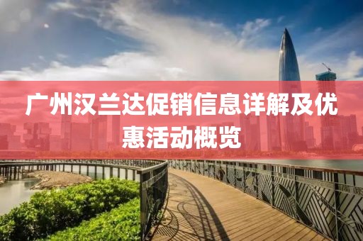广州汉兰达促销信息详解及优惠活动概览
