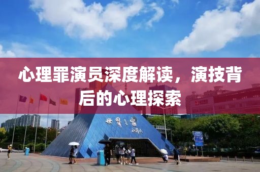 心理罪演员深度解读，演技背后的心理探索