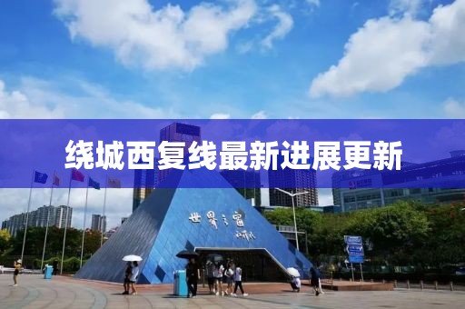 绕城西复线最新进展更新