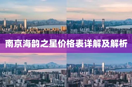 南京海韵之星价格表详解及解析