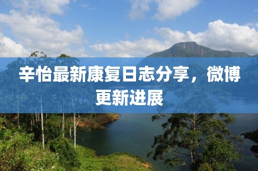 辛怡最新康复日志分享，微博更新进展