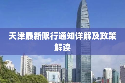 天津最新限行通知详解及政策解读